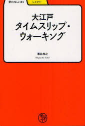 大江戸タイムスリップ・ウォーキング / 学びやぶっく 31[本/雑誌] (単行本・ムック) / 酒井茂之