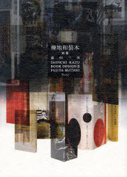榛地和装本 終篇[本/雑誌] (単行本・ムック) / 藤田三男