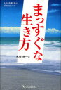 ご注文前に必ずご確認ください＜商品説明＞まっすぐに爽快に生きた人たちがいた-人生の先達に学ぶ、43のエピソード。＜収録内容＞『大漢和辞典』編纂、30年の軌跡1 大道をまっすぐに進む-近道を行く者は決して大成しない 諸橋轍次と鈴木一平の熱意『大漢和辞典』編纂、30年の軌跡2 「天下に公約した以上、約束を破るわけにはいかない」-空襲で一切を消失。絶望の中から、再スタート上杉鷹山の財政改革1 「成せば成る成さねば成らぬ何事も成らぬは人の成さぬなりけり」-私心のない姿勢が信用を生む上杉鷹山の財政改革2 「厄年」や「たたり」は、何の根拠もないデタラメ-迷信に左右されない生き方を貫く上杉鷹山の財政改革3 「父母の恩は、山よりも高く、海よりも深い」-親を大切にするように教え、孝行者には褒賞を与え続ける〔ほか〕＜商品詳細＞商品番号：NEOBK-739000Kimura Koichi / Massuguna Ikikata Jinsei No Sendatsu Ni Manabu 43 No Episodeメディア：本/雑誌重量：340g発売日：2010/03JAN：9784925253413まっすぐな生き方 人生の先達に学ぶ、43のエピソード[本/雑誌] (単行本・ムック) / 木村耕一2010/03発売