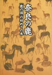 奈良の鹿 「鹿の国」の初めての本 / あをによし文庫[本/雑誌] (文庫) / 奈良の鹿愛護会 監修