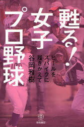 甦る!女子プロ野球-ヒールをスパイクに履 (単行本・ムック) / 谷岡 雅樹 著