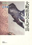 大町桂月と大雪山-登山の検証とその同行者[本/雑誌] (単行本・ムック) / 清水 敏一 著