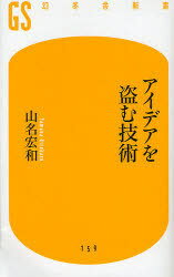 アイデアを盗む技術[本/雑誌] (幻冬舎新書) (新書) / 山名宏和