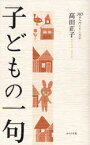 子どもの一句[本/雑誌] (365日入門シリーズ) (単行本・ムック) / 高田正子