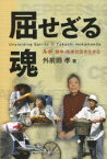 屈せざる魂 ルポ・競争・格差社会を生きる[本/雑誌] (単行本・ムック) / 外前田 孝 著