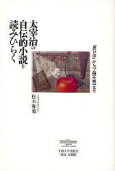 太宰治の自伝的小説を読みひらく 「思ひ出[本/雑誌] (単行本・ムック) / 松本和也