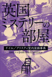 英国ミステリーの部屋 ドイル/クリスティ[本/雑誌] (単行本・ムック) / 昭和女子大学短期大学部文化創造学科