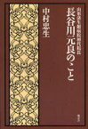 山形済生館病院初代院長 長谷川元良のこと[本/雑誌] (単行本・ムック) / 中村 忠生 著