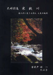 詩集 寒狭川[本/雑誌] (単行本・ムック) / 古井戸保一 古井戸たみ子