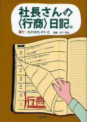 社長さんの＜行商＞日記。[本/雑誌] (単行本・ムック) / たかはたけいこ/語り 宮下政宏/編集
