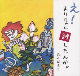 え!まりちゃん詩したんか[本/雑誌] (単行本・ムック) / 丹波 真理 著