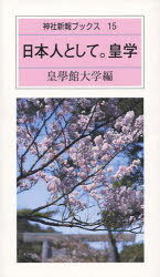 日本人として。皇学 / 神社新報ブックス 15[本/雑誌] (新書) / 皇學館大学/編