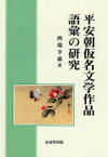 平安朝仮名文学作品語彙の研究[本/雑誌] (単行本・ムック) / 西端幸雄/著