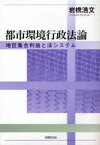 都市環境行政法論[本/雑誌] 地区集合利益と法システム (単行本・ムック) / 岩橋浩文