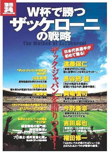 　W杯で勝つ ザッケローニの戦略 (別冊宝島) (単行本・ムック) / 宝島社