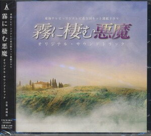 東海テレビ・フジテレビ系全国ネット連続ドラマ「霧に棲む悪魔」オリジナル・サウンドトラック[CD] / TVサントラ