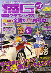 痛G 痛車グラフィックス vol.7[本/雑誌] (GEIBUN MOOKS No.722) (ムック) / 芸文社