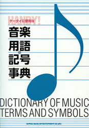 ケータイに便利な音楽用語・記号事典[本/雑誌] (単行本・ムック) / シンコーミュージック