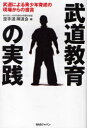 [書籍のメール便同梱は2冊まで]/武道教育の実践 武道による青少年育成の現[本/雑誌] (単行本・ムック) / 空手道禅道会