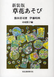 草花あそび 野の手帳 新装版[本/雑誌] (単行本・ムック) / 熊谷清司 伊藤昭 中村潤子