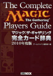 楽天ネオウィング 楽天市場店マジック ザ・ギャザリング 完全カード辞典[本/雑誌] 2010年度版 （ホビージャパンMOOK） （ムック） / GAME JAPAN