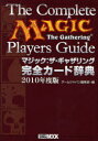 マジック ザ・ギャザリング 完全カード辞典[本/雑誌] 2010年度版 (ホビージャパンMOOK) (ムック) / GAME JAPAN