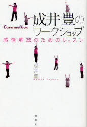 成井豊のワークショップ 感情解放のためのレッスン Caramel box[本/雑志] (単行本?ムック) / 成井豊