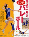 【送料無料選択可！】一流選手が教える女子バレーボール (単行本・ムック) / 菅野 幸一郎 監修