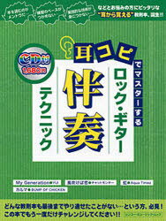 耳コピでマスターする ロックギター伴奏テクニック CD付 ナビゲートCDがマンツーマンで徹底指導!! / シンコー・ミュージック・ムック[本/雑誌] (ムック) / シンコーミュージック