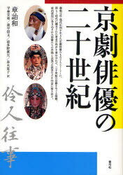 京劇俳優の二十世紀[本/雑誌] (単行本・ムック) / 章詒和/著 平林宣和/訳 森平崇文/訳 波多野真矢/訳 赤木夏子/訳