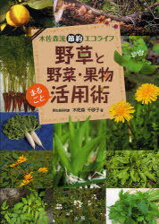 野草と野菜・果物まるごと活用術 木佐森流節約エコライフ[本/雑誌] (木佐森流節約エコライフ) (単行本..