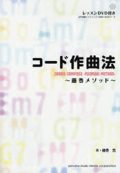 コード作曲法 藤巻メソッド[本/雑誌] (楽譜・教本) / 藤巻浩