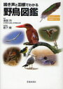 鳴き声と羽根でわかる野鳥図鑑 鳴き声QRコード付 羽根模様イラスト付 本/雑誌 (単行本 ムック) / 吉田巧 岩下緑