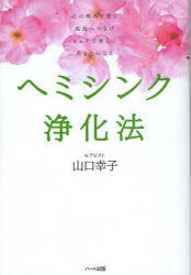 ヘミシンク浄化法 心の痛みを癒し成長へつなげピュアで美しいあなたになる[本/雑誌] (単行本・ムック) / 山口幸子