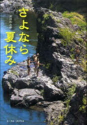 さよなら夏休み[本/雑誌] (単行本・ムック) / 高田 拓土彦 著