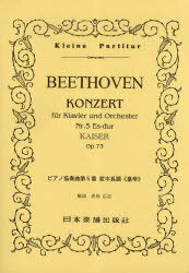 楽譜 ベートーヴェン ピアノ協奏曲第5番[本/雑誌] (楽譜・教本) / 青島 広志 解説