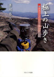 極上の山歩き-関西からの山12ヶ月[本/雑誌] (単行本・ムック) / 草川啓三