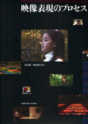 映像表現のプロセス DVD付[本/雑誌] (単行本・ムック) / 板屋 緑 監修 篠原 規行 監修