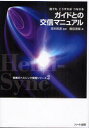 ガイドとの交信マニュアル 誰でもこうすればつながる 本/雑誌 (驚異のヘミシンク実践シリーズ) (単行本 ムック) / 藤由達蔵/著 坂本政道/監修