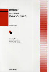 楽譜 ぎんいろじかん[本/雑誌] (やさしい二部合唱曲集) (楽譜・教本) / 瑞慶覧 尚子 作曲 くどう なおこ 作詩