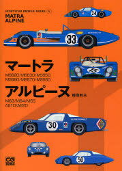 マートラ アルピーヌ MS620/MS630/MS650/MS660/MS670/MS680 M63/M64/M65/A210/A220[本/雑誌] (CG BOOKS SPORTSCAR PROFILE SERIES 6) (単行本・ムック) / 桧垣和夫