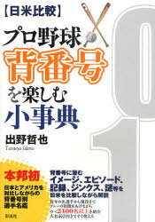 【日米比較】プロ野球背番号を楽しむ小事典[本/雑誌] (単行本・ムック) / 出野哲也