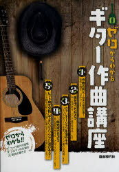 ゼロからわかるギター作曲講座[本/雑誌] (単行本・ムック) / 自由現代社編集部/編著