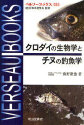 クロダイの生物学とチヌの釣魚学 / ベルソーブックス 33[本/雑誌] (単行本・ムック) / 海野徹也/著