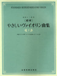 ご注文前に必ずご確認ください＜商品説明＞＜商品詳細＞商品番号：NEOBK-739670Zenongakufushuppansha / Gakufu Hyojun Yasashi Violin Kyoku Shu Ka (Dokuso to Nijuso)メディア：本/雑誌重量：690g発売日：2010/03JAN：9784113221026楽譜 標準 やさしいヴァイオリン曲集 下[本/雑誌] (独奏と二重奏) (楽譜・教本) / 全音楽譜出版社2010/03発売