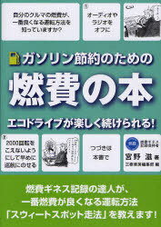 ガソリン節約のための燃費の本 エコドライブが楽しく続けられる! 燃費ギネス記録の達人が教える! 新装版[本/雑誌] (単行本・ムック) / 宮野滋 三樹書房編集部