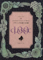 楽譜 クラシック名曲100選 ハ~ワ行[本/雑誌] (ピアノ・ソロ) (楽譜・教本) / ヤマハミュージックメディア