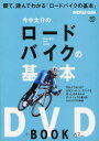 【送料無料選択可！】今中大介のロードバイクの基本 / DVD+BOOK (単行本・ムック) / 今中 大介