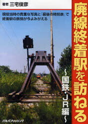 廃線終着駅を訪ねる 現役当時の貴重な写真と「最後の時刻表」で終着駅の旅情が今よみがえる 国鉄 JR編 本/雑誌 (単行本 ムック) / 三宅俊彦