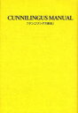 クンニリングス教本 本/雑誌 (単行本 ムック) / 由良橋勢/監修 性行動研究会/著